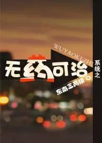 系统之无药可治