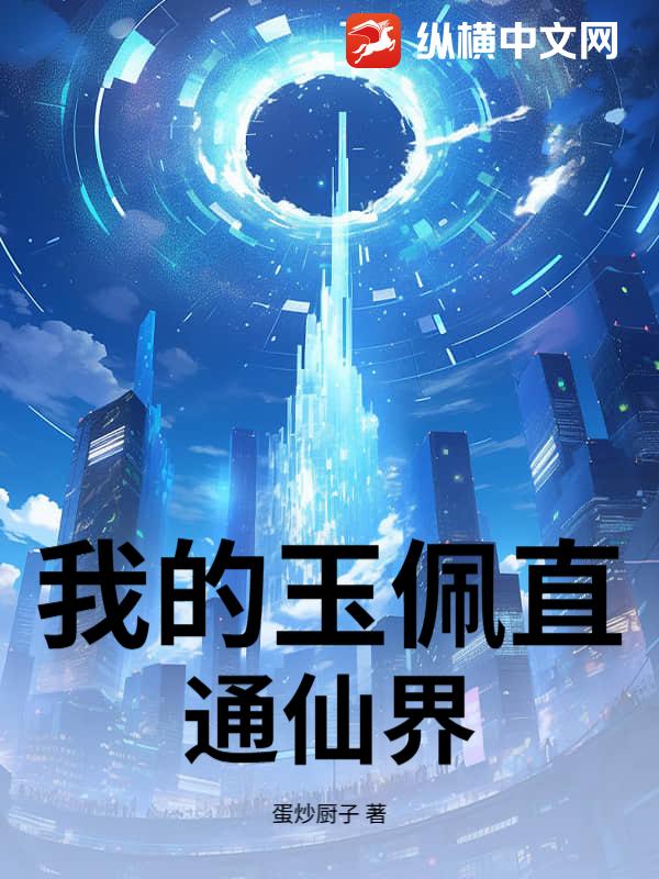 我的玉佩直通仙界